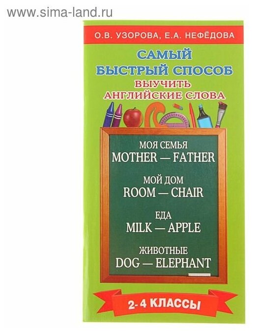 Самый быстрый способ выучить английские слова. 2-4 классы - фото №2