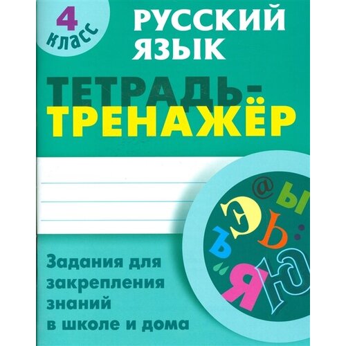 Русский язык. 4 класс. Задание на закрепления знаний в школе и дома