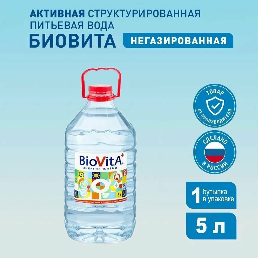 BIOVITA минеральная активная структурированная лечебно-профилактическая вода, негазированная/Биовита, Стэлмас вода/5 л х 1 шт