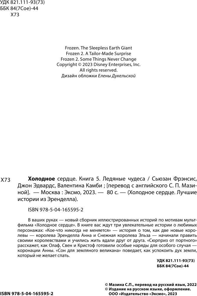 Холодное сердце. Книга 5. Ледяные чудеса - фото №8