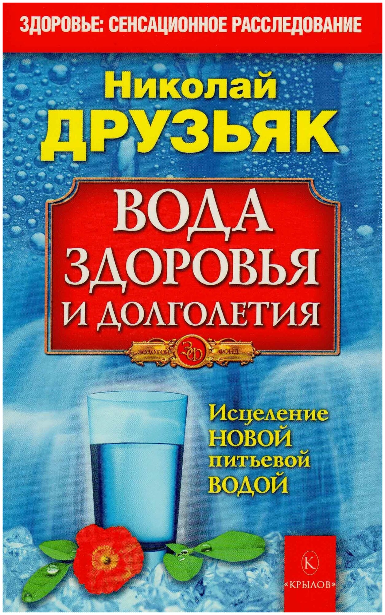 Вода здоровья и долголетия (Друзьяк Николай Григорьевич) - фото №1