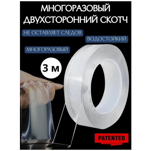 Прозрачный двухсторонний скотч 3 метра прозрачный скотч клеевой акриловый двухсторонний 3 метра