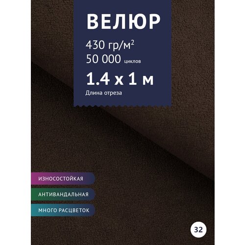 Ткань мебельная Велюр, модель Россо, цвет: Горький шоколад (32), отрез - 1 м (Ткань для шитья, для мебели) ткань мебельная велюр модель альдо цвет горький шоколад 64 ткань для шитья для мебели