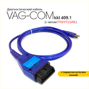 Диагностический кабель VAG COM KKL 409.1 на чипе FTDI FT232RL (с переключателем линий)