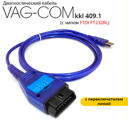 Диагностический кабель VAG COM KKL 409.1 на чипе FTDI FT232RL (с переключателем линий)