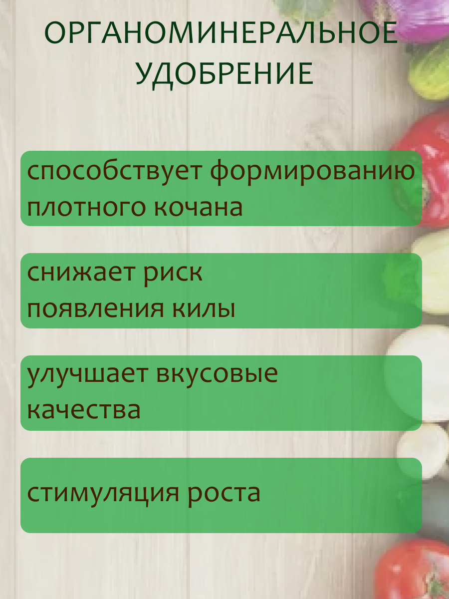 Органоминеральное удобрение (ОМУ) "Для капусты", 1 кг - фотография № 3
