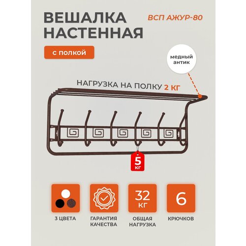 Вешалка металлическая настенная в прихожую с полкой для одежды медная