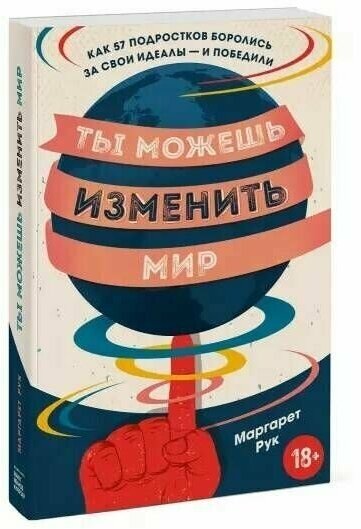 Рук Маргарет. Ты можешь изменить мир. Как 57 подростков боролись за свои идеалы - и победили