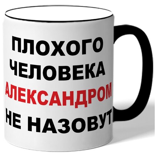 фото Кружка плохого человека александром не назовут. цветная ручка и ободок drabs