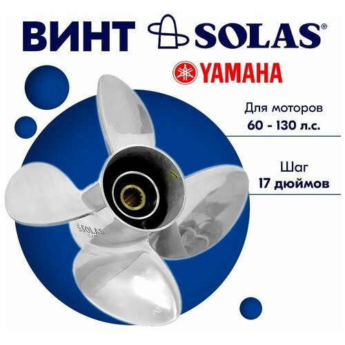 Винт гребной SOLAS для моторов Yamaha/Tohatsu 13 x 17 60-130 л. с. винт гребной solas для моторов yamaha tohatsu 13 5 x 15 60 130 л с