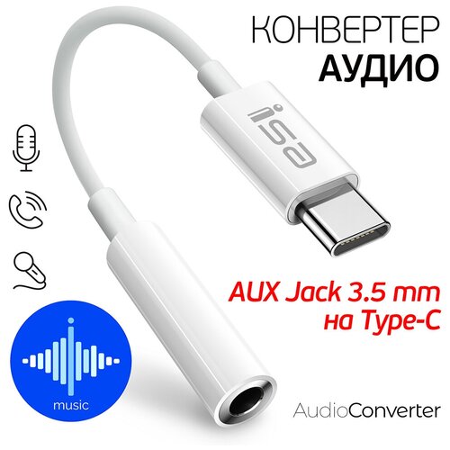 Переходник для наушников Type-C на mini Jack 3.5 мм AUX, Аудио Адаптер ISA, AC-02 белый переходник для наушников type c на mini jack 3 5 мм aux аудио адаптер isa ac 02 белый