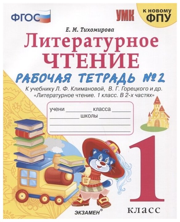 Литературное чтение. 1 класс. Рабочая тетрадь к учебнику Ф.Л. Климановой, В.Г. Горецкого. Часть 2 - фото №6