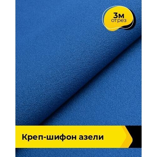 Ткань для шитья и рукоделия Креп-шифон Азели 3 м * 146 см, синий 033