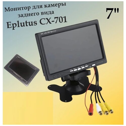 Монитор для камеры заднего вида Eplutus CX-701 261000₽