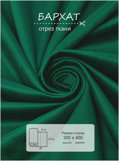 Ткань на отрез 4 метра ВсеТканиТут 