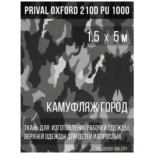 Ткань курточная Prival Oxford 210D PU 1000, 120г/м2, камуфляж Город, 1.5х5м