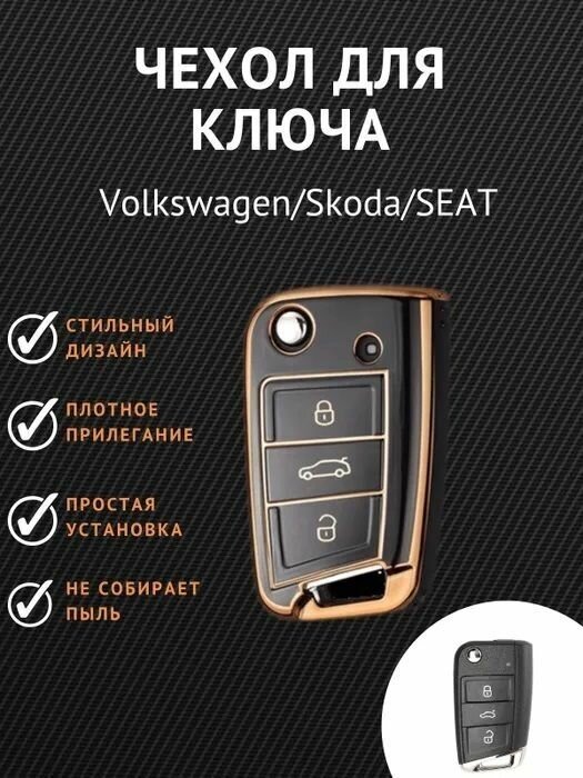 Чехол для ключа VAG VW Volkswagen Golf 7 MK7 Tiguan MK2 Seat Ateca Leon FR Ibiza Skoda Octavia Kodiaq из TPU Черный