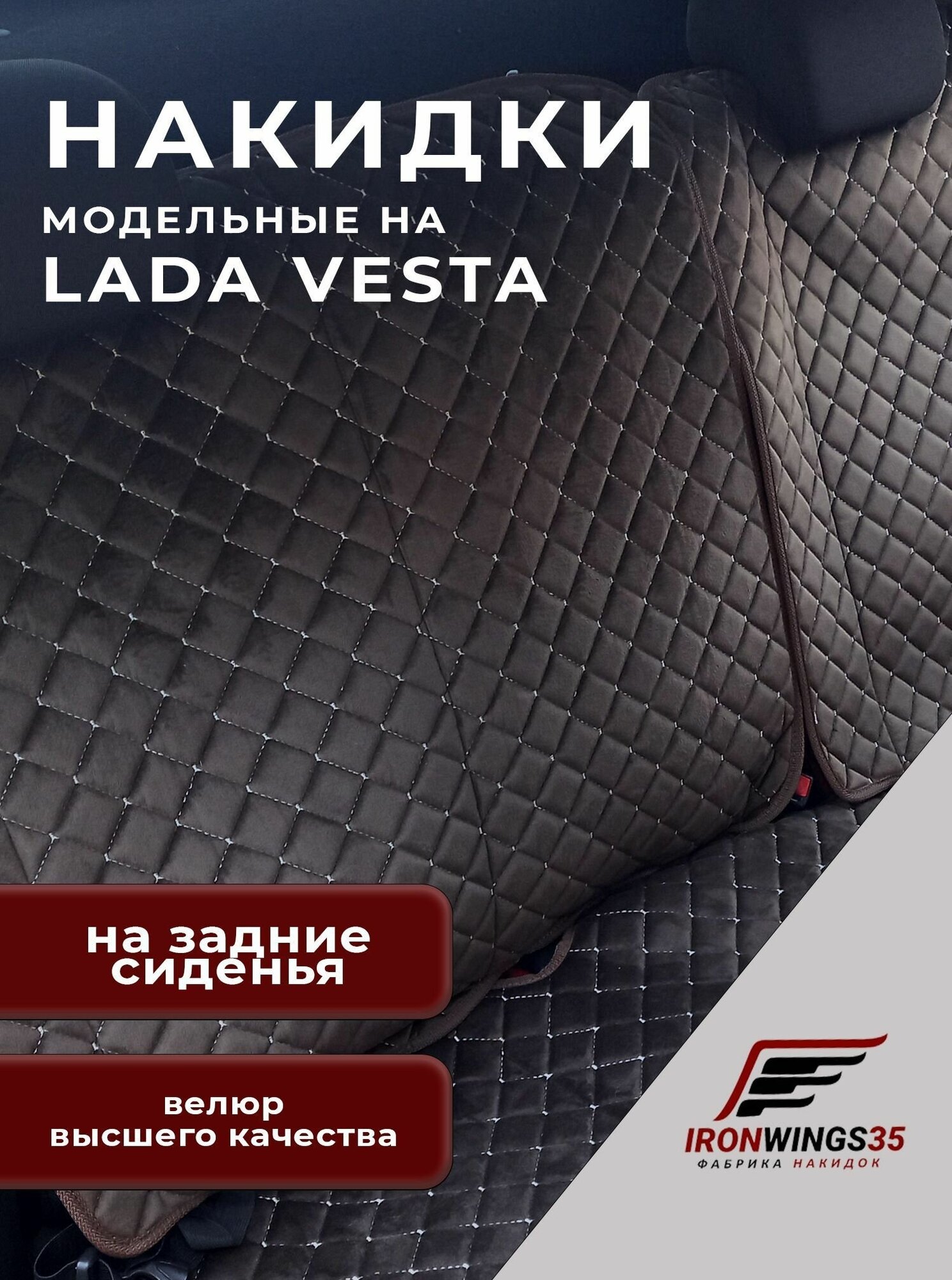 Накидки на задние сиденья автомобиля LADA VESTA из велюра в ромбик