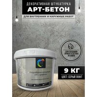 Декоративная штукатурка SYIFAT 9кг Арт-Бетон Цвет: Серый лофт