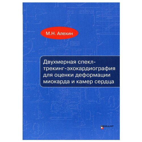 Алехин М.Н. "Двухмерная спекл-трекинг-эхокардиография для оценки деформации миокарда и камер сердца"