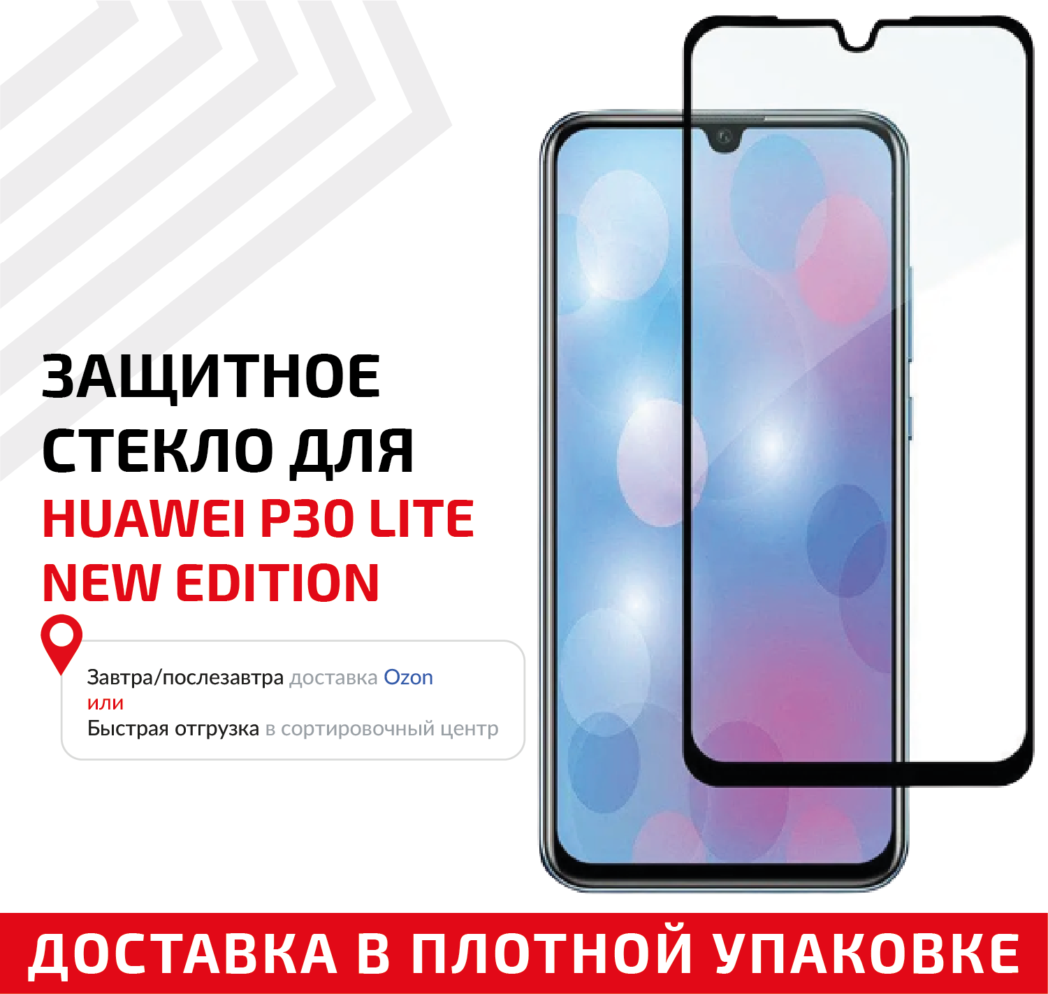 Защитное стекло "Полное покрытие" для мобильного телефона (смартфона) Huawei P30 Lite New Edition, черное