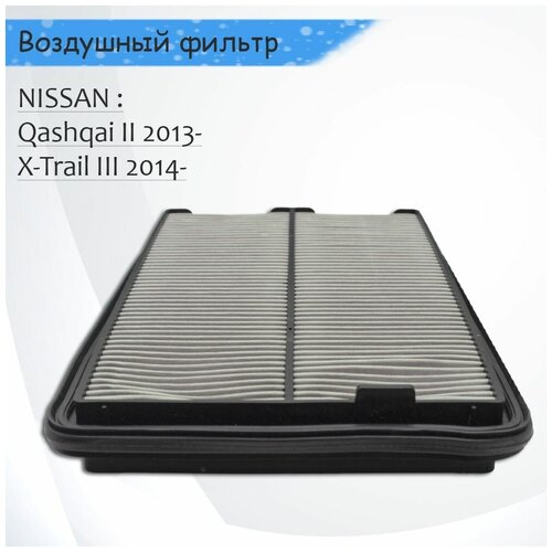 Фильтр возд. NISSAN X-TRAIL T32/QASHQAI II 2013