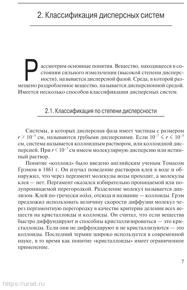 Физическая химия дисперсных систем. Учебное пособие для СПО - фото №8