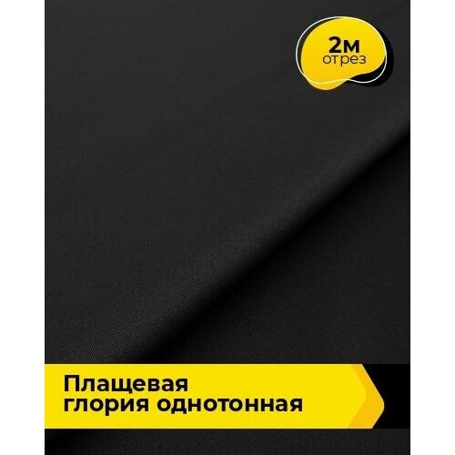 Ткань для шитья и рукоделия плащевая Глория однотонная 2 м * 150 см, черный 004