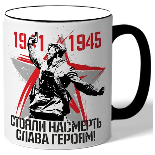 фото Кружка с цветной ручкой к 9 мая 1941 1945 стояли насмерть слава героям! - солдат на фоне звезлды drabs