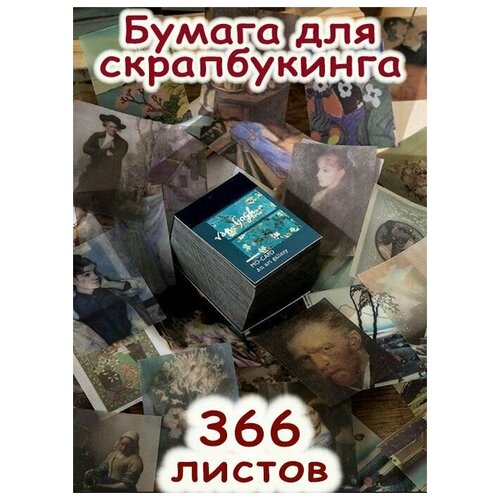 Бумага для скрапбукинга 366 листов