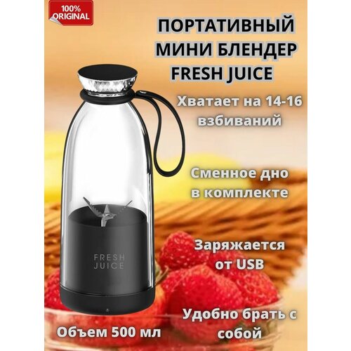 Блендер портативный для смузи Fresh Juice 500мл 326900₽