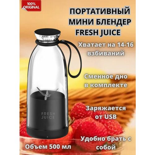 Блендер портативный для смузи Fresh Juice 500мл