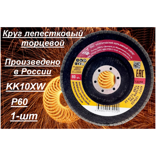 Круг лепестковый диск шлифовальный Белгородского абразивного завода КК10XW 125х22, Р60, 1 шт.