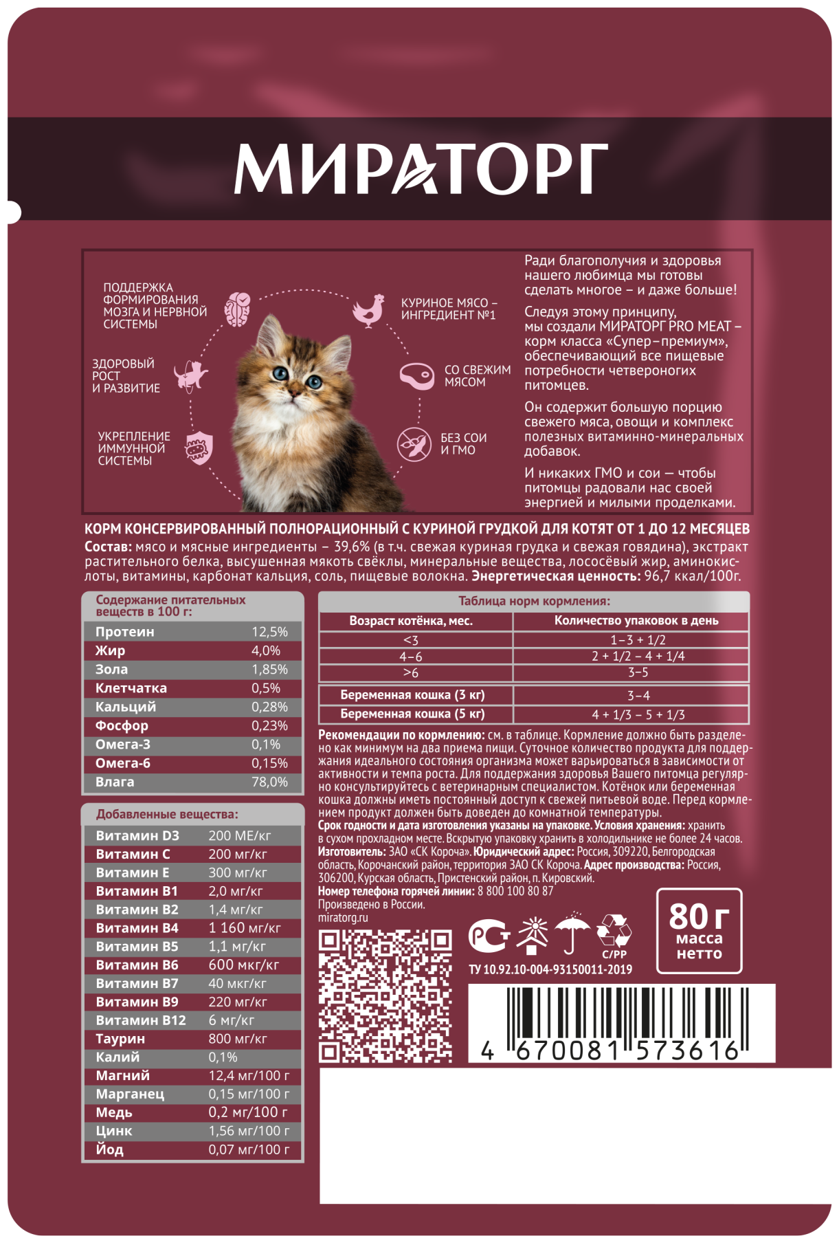 Мираторг Pro Meat влажный корм для котят, с куриной грудкой (80 г) - фото №1