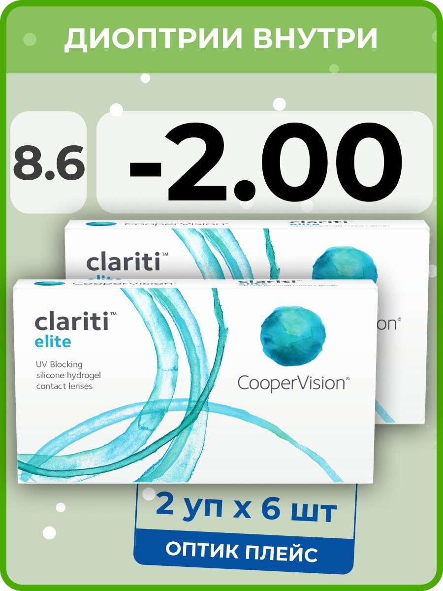 CooperVision clariti elite (2 упаковки по 6 линз) -2.00 R 8.6