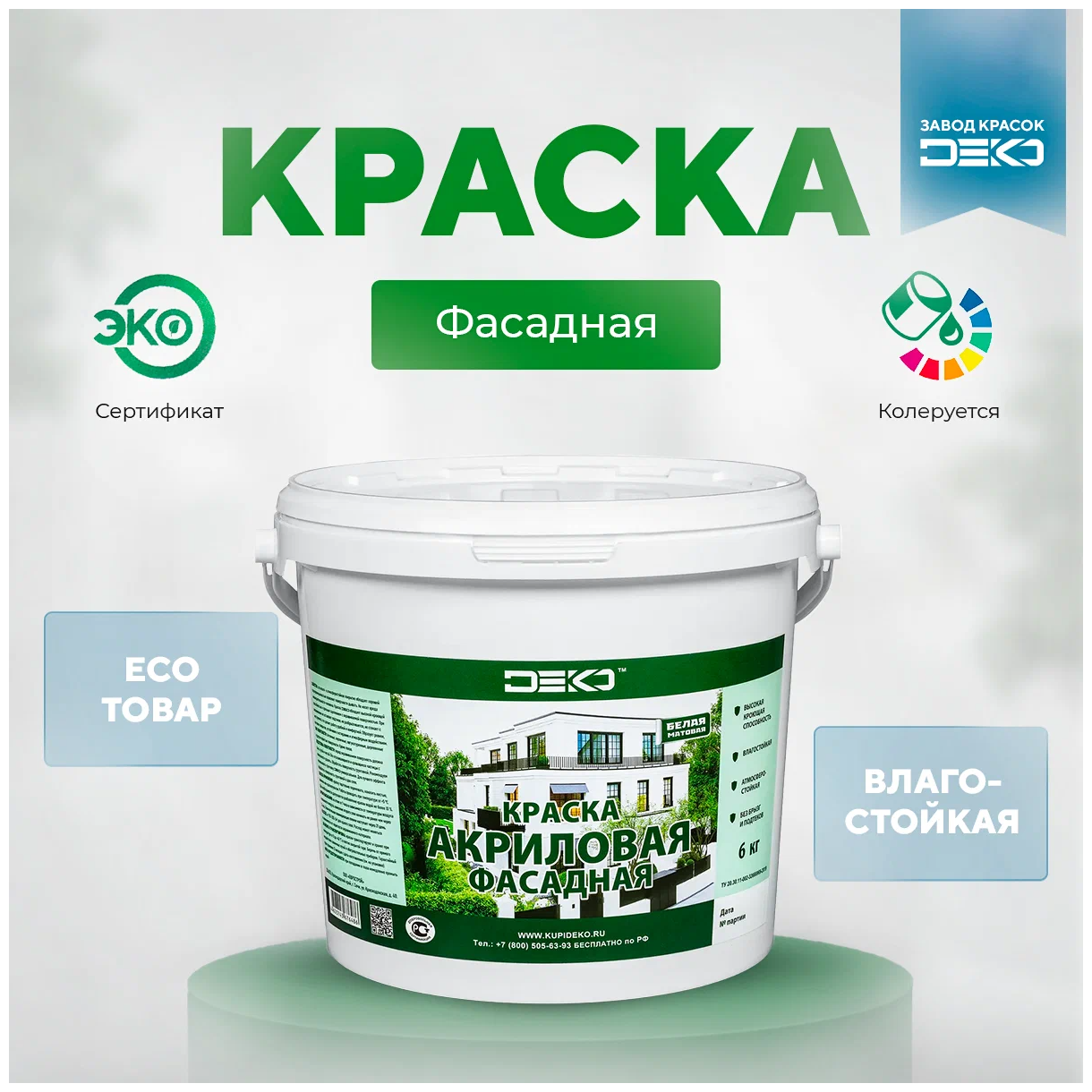 Краска акриловая фасадная DEKO 6 кг.