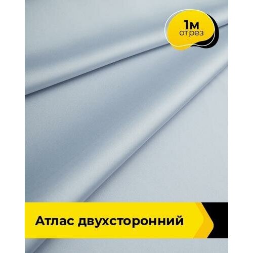 Ткань для шитья и рукоделия Атлас двухсторонний 1 м * 150 см, серый 008 ткань для шитья и рукоделия атлас двухсторонний 1 м 150 см желтый 007