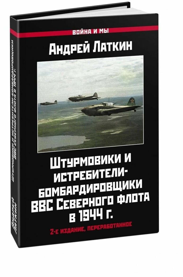 Штурмовики и истребители-бомбардировщики ВВС. Латкин А. Д.