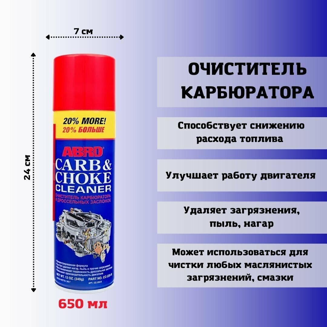 Очиститель карбюратора аэрозоль +20% ABRO 340гр CC-220-R