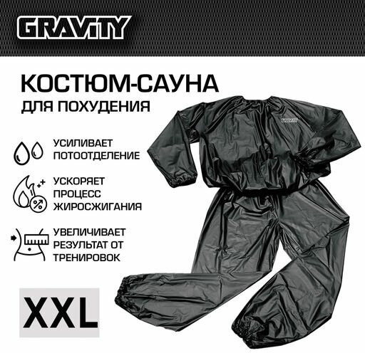 Костюм-сауна Gravity