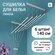 Сушилка для белья ЛИАНА 6 штанг -140см навесная/настенная-потолоч...