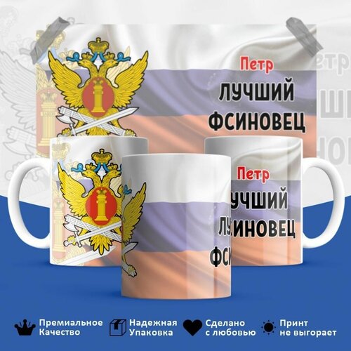 Кружка, фсин, Петр лучший фсиновец, 330мл