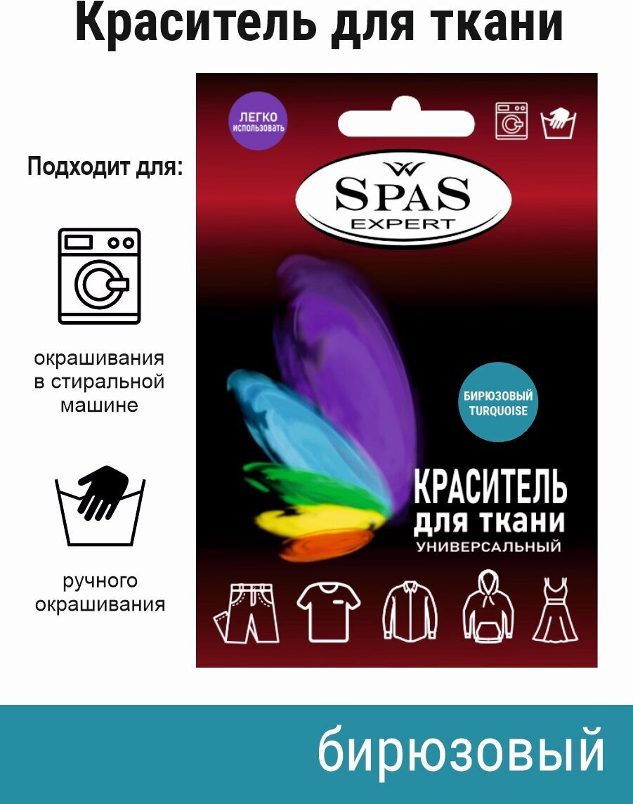 Краситель для ткани , краска для джинса , хлопка , льна SpaS Expert , бирюзовый