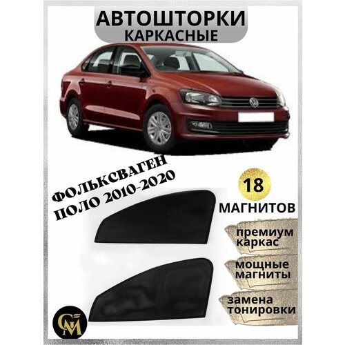 Автошторки Polo 2010-2020 2500₽
