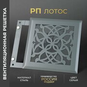 Решетка вентиляционная на магнитах 200x200 мм. съемная (РП200 Лотос Серая), металлическая, производство Родфер