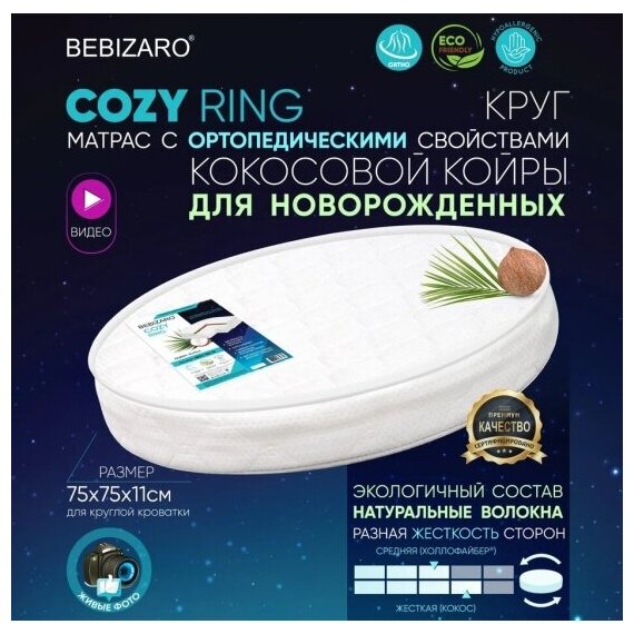 Матрас Bebizaro COZY RING - 75x75x11 мм