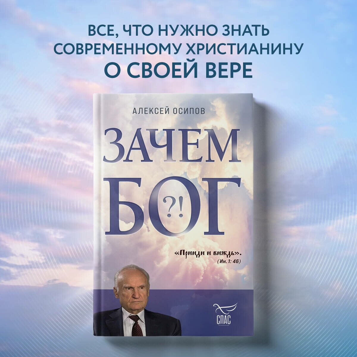 Алексей Осипов. Зачем Бог