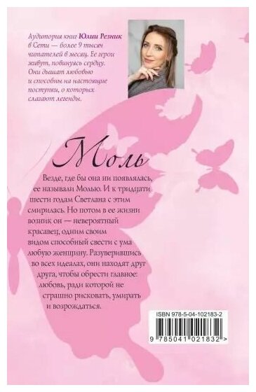 Моль (Юлия Резник) - фото №5