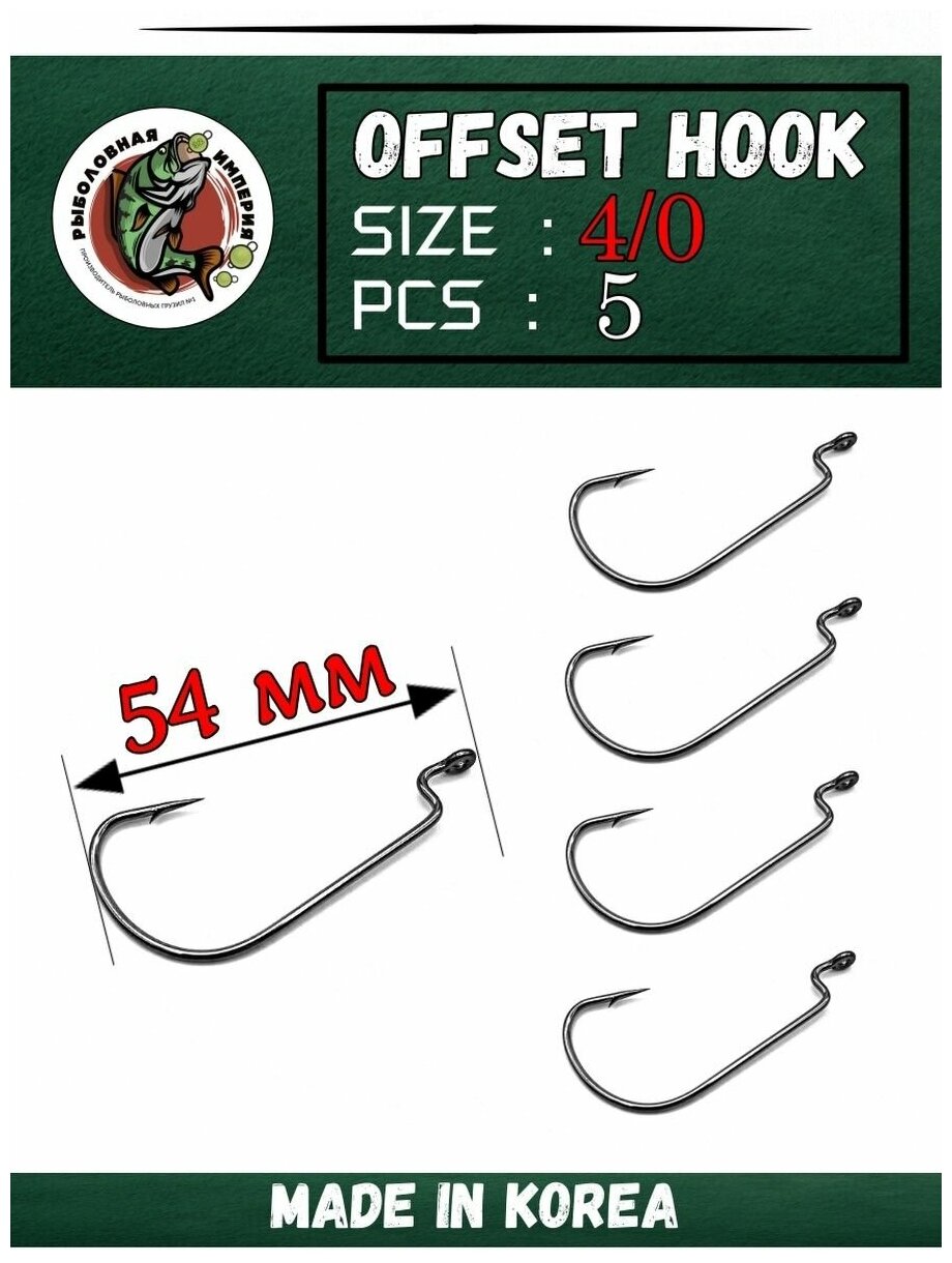 Офсетные крючки рыболовные Fish Emp OFFSET HOOK 4/0-5 штук