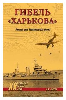 Гибель "Харькова". Роковой день Черноморского флота - фото №1